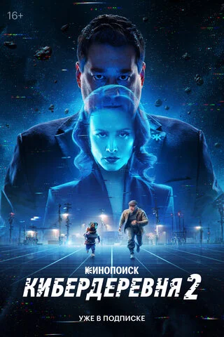 Кибердеревня